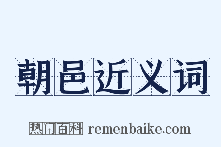 朝邑近义词是什么意思的图片